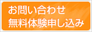 お問い合わせ 無料体験申し込み