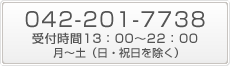 042-201-7738 受付時間 10:00~22:00