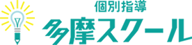 個人指導 多摩スクール