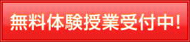 無料体験授業受付中!
