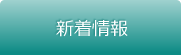 新着情報