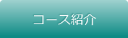 コース紹介