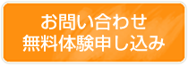 お問い合わせ 無料体験申し込み