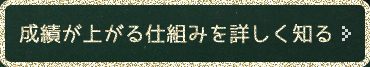 成績が上がる仕組みを詳しく知る