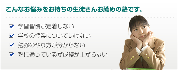 こんなお悩みをお持ちの生徒さんお薦めの塾です。